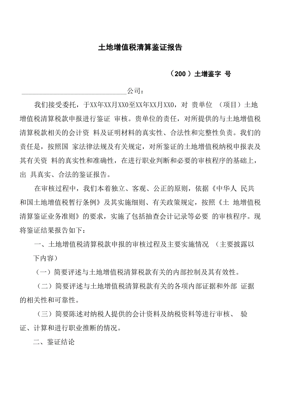 土地增值税清算鉴证报告_第3页