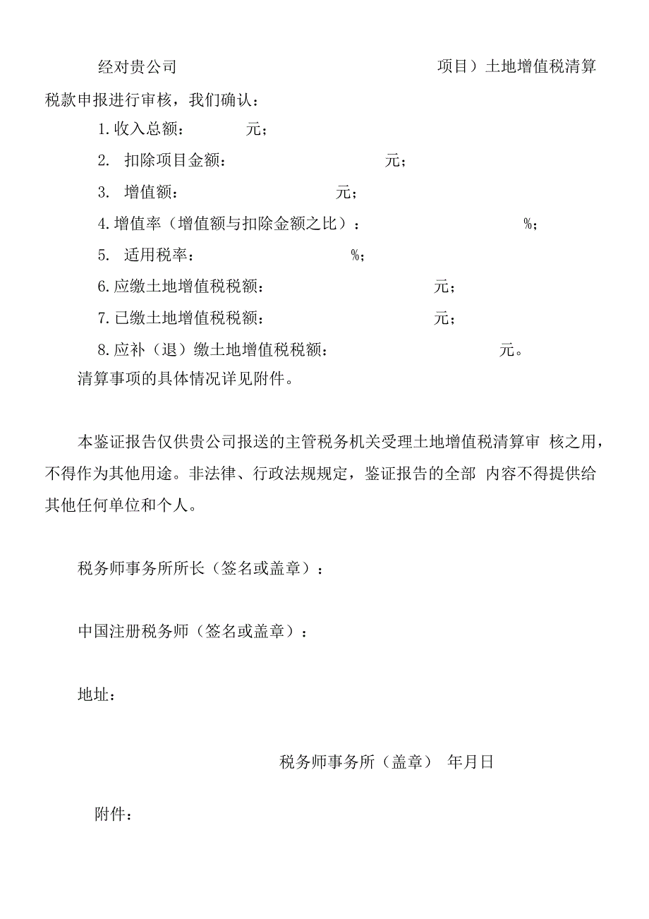 土地增值税清算鉴证报告_第4页