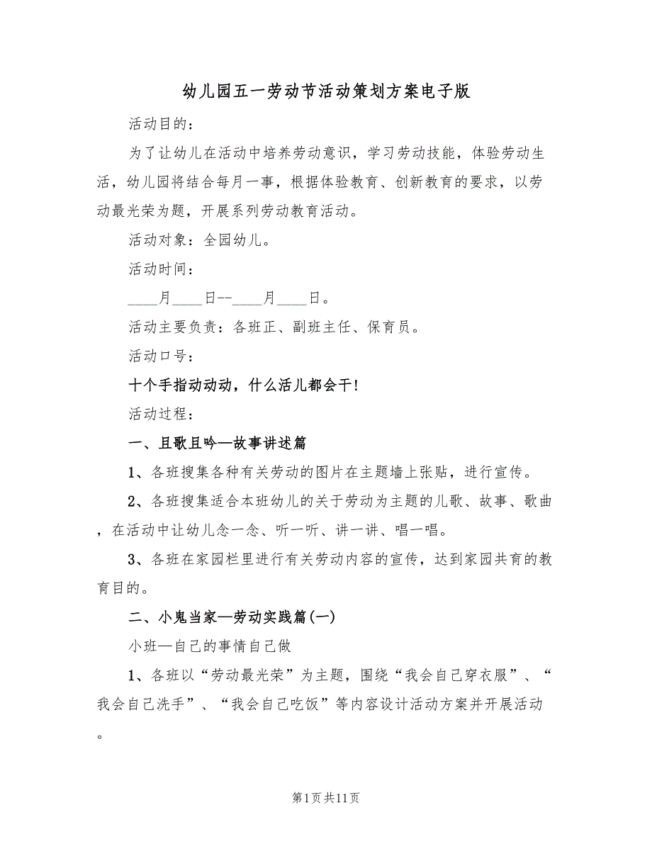 幼儿园五一劳动节活动策划方案电子版（六篇）_第1页