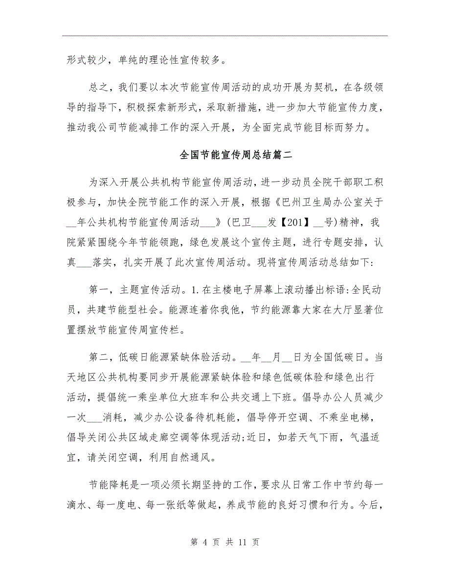 2021年全国节能宣传周总结范文_第4页