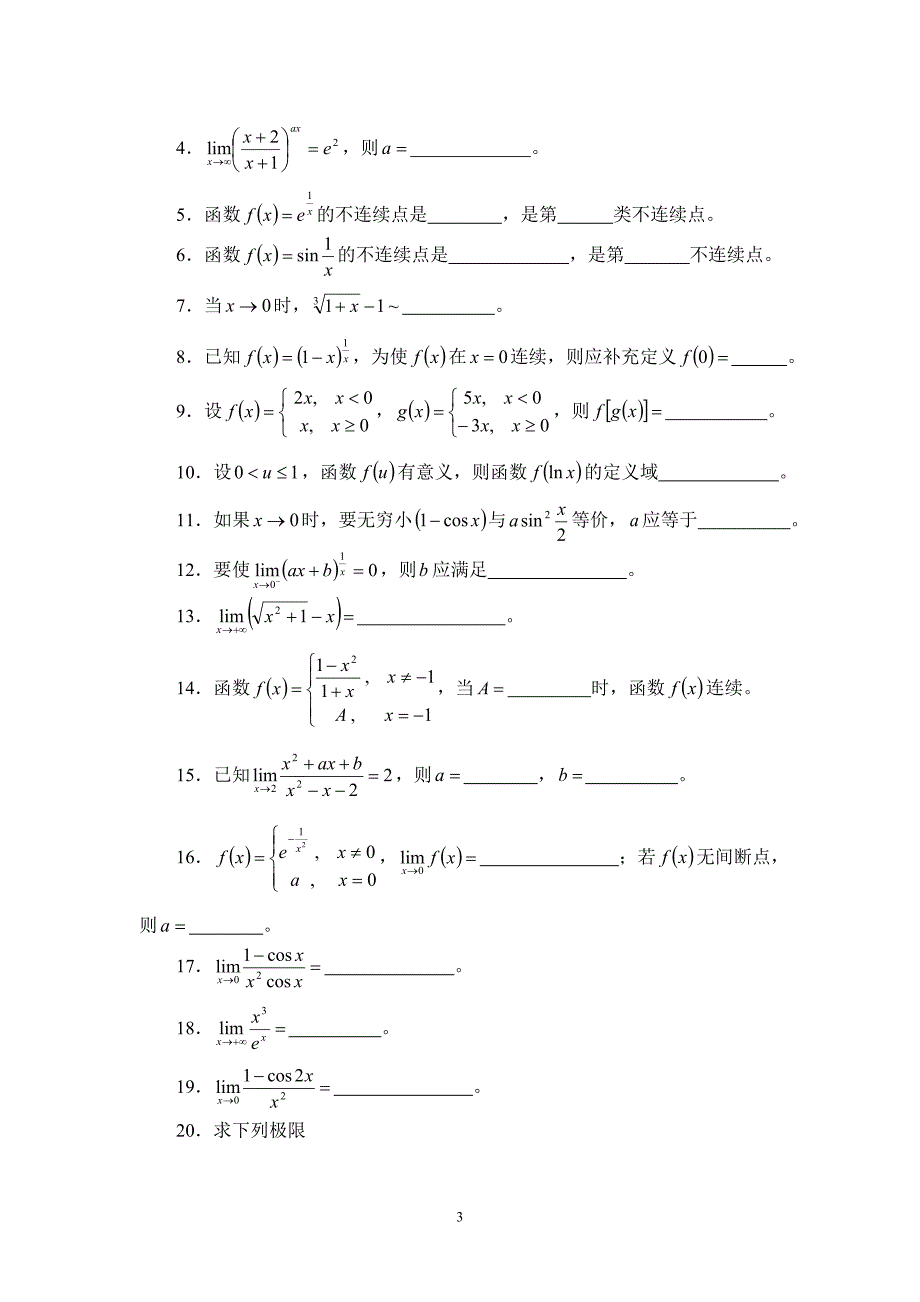 第一章函数、极限与连续.doc_第3页