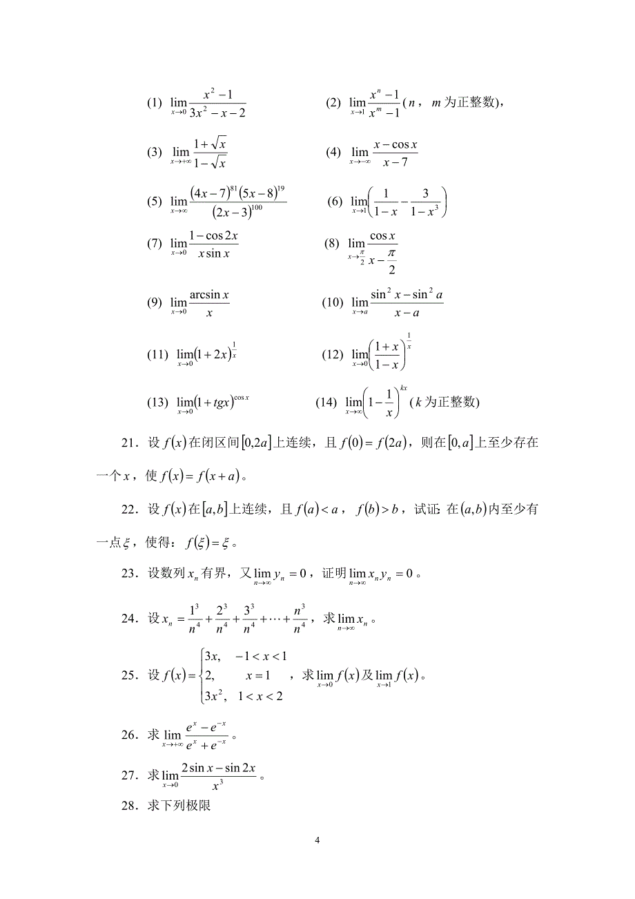 第一章函数、极限与连续.doc_第4页