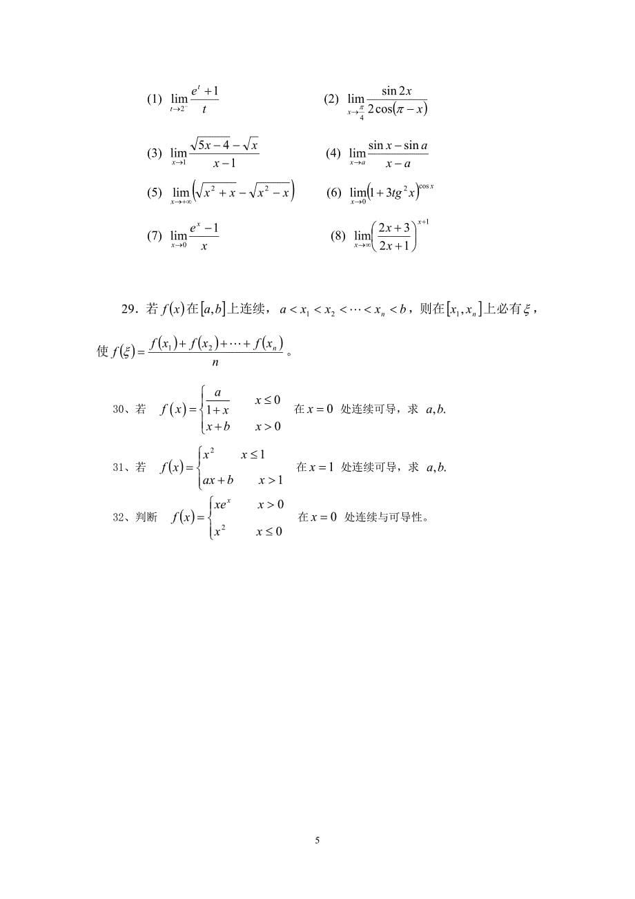 第一章函数、极限与连续.doc_第5页