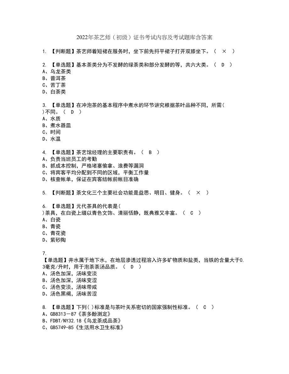 2022年茶艺师（初级）证书考试内容及考试题库含答案套卷35_第1页