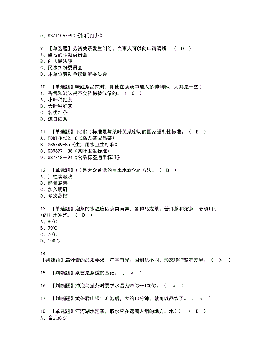 2022年茶艺师（初级）证书考试内容及考试题库含答案套卷35_第2页