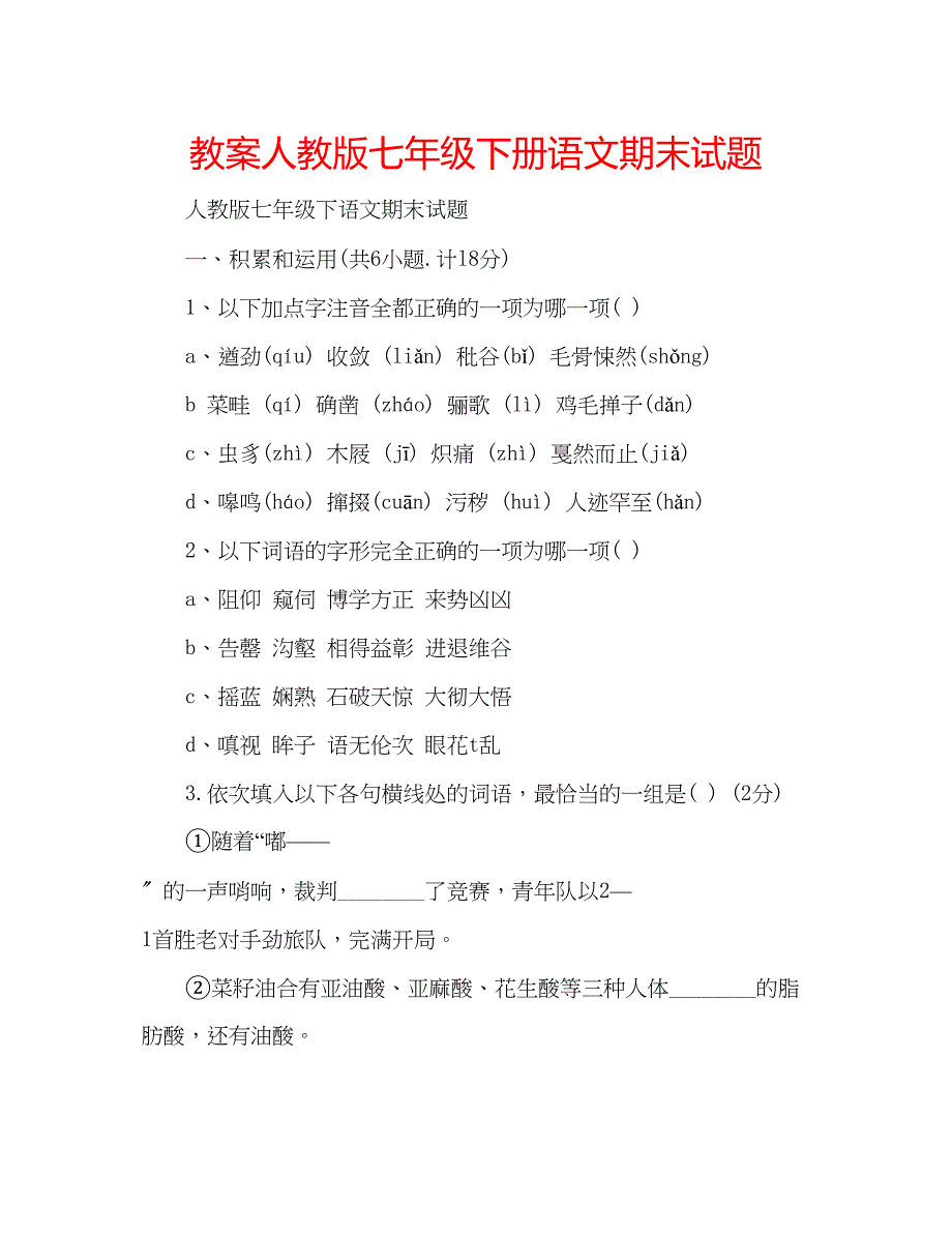 2023年教案人教版七级下册语文期末试题.docx_第1页