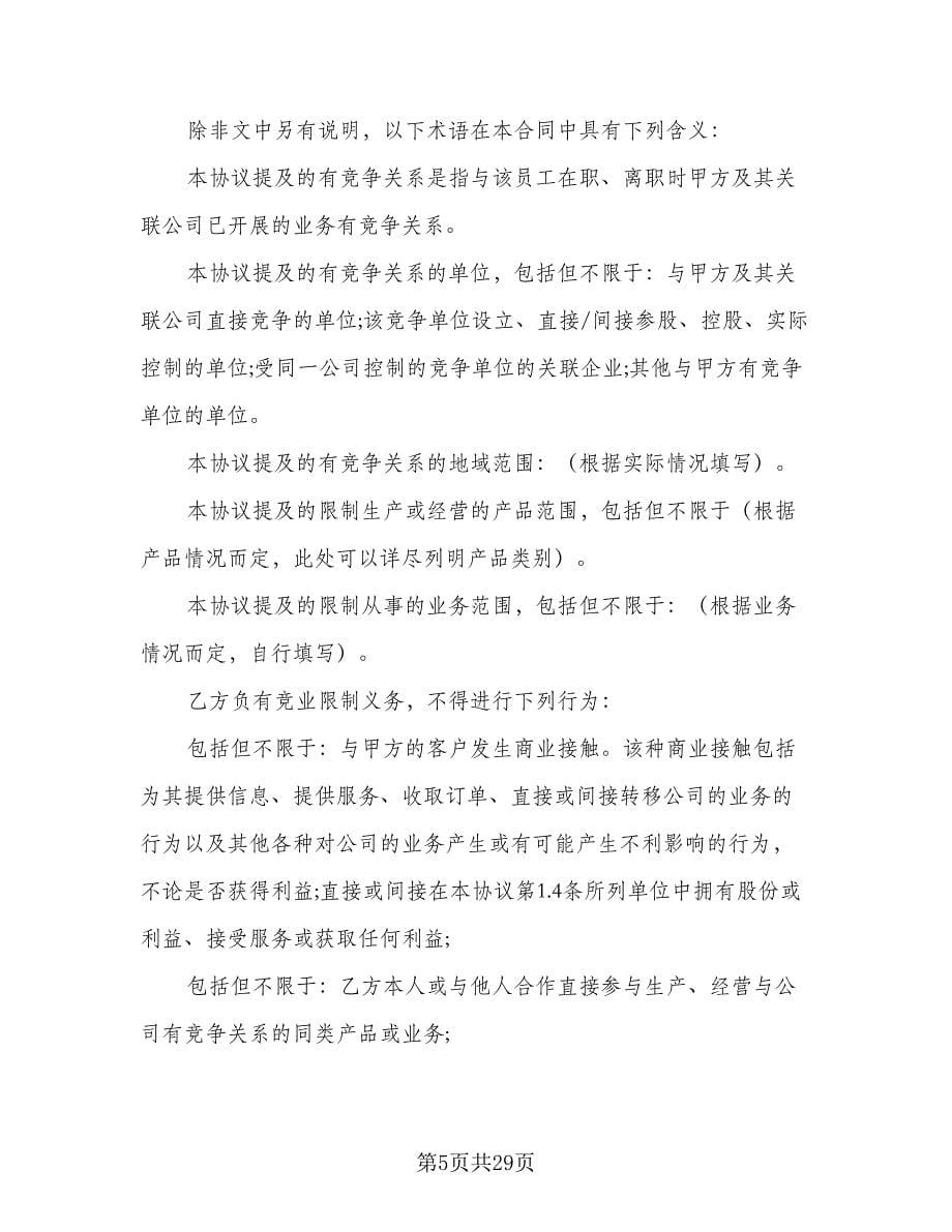 技术人员竞业限制协议书律师版（八篇）.doc_第5页