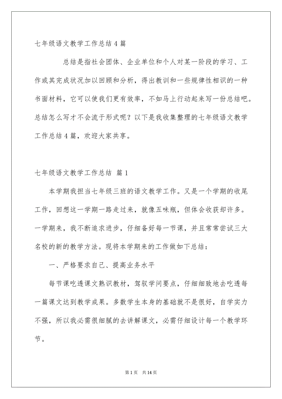 七年级语文教学工作总结4篇_第1页