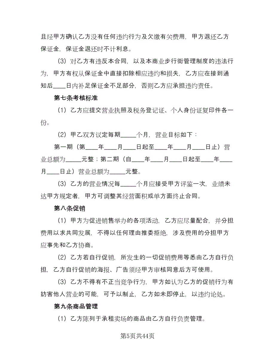 商场租赁协议标准模板（7篇）_第5页