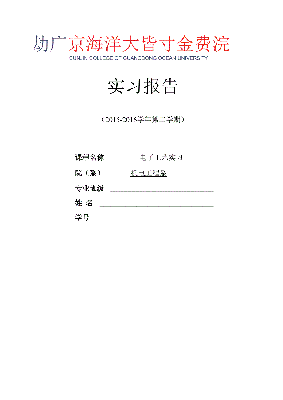 电子工艺实习报告_第1页