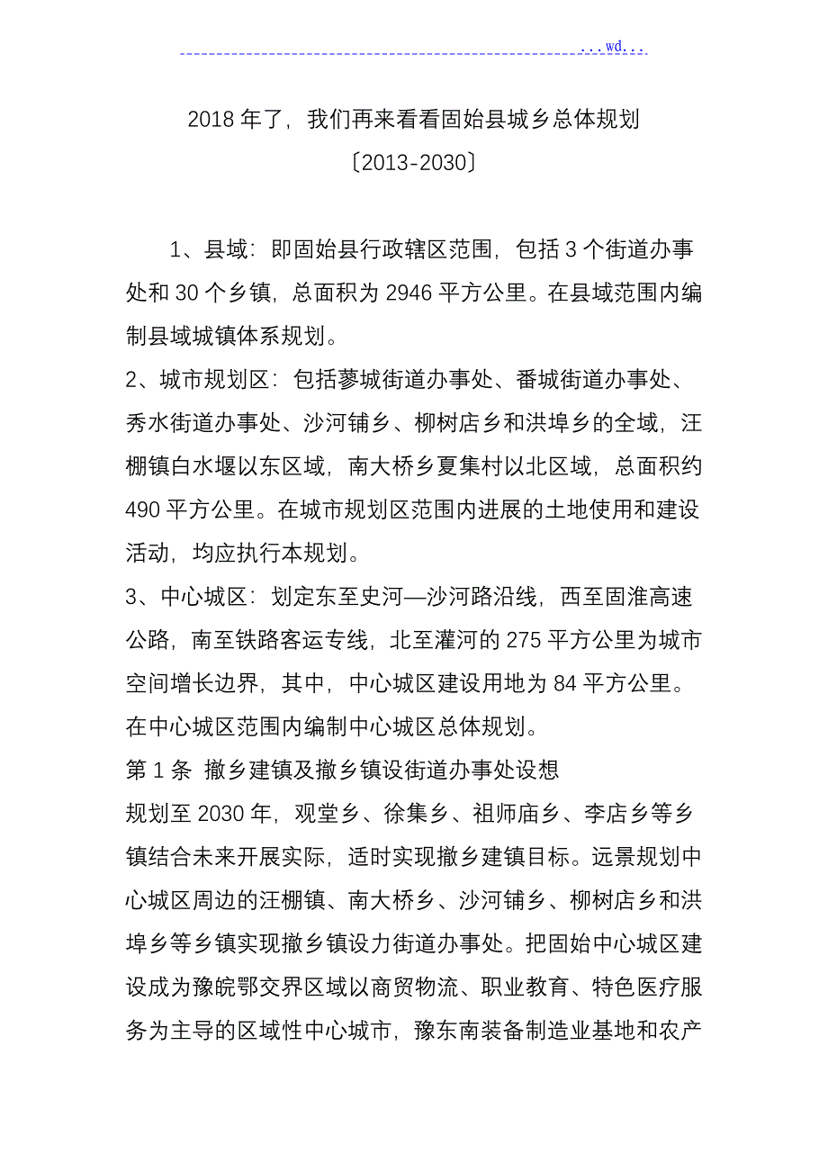 2018了我们再来看看固始县城乡总体设计规划(2013-2030)_第1页