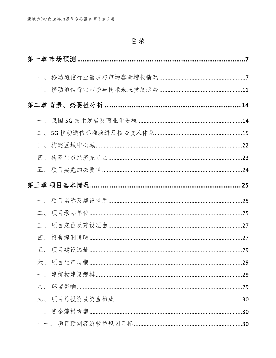 白城移动通信室分设备项目建议书_第1页