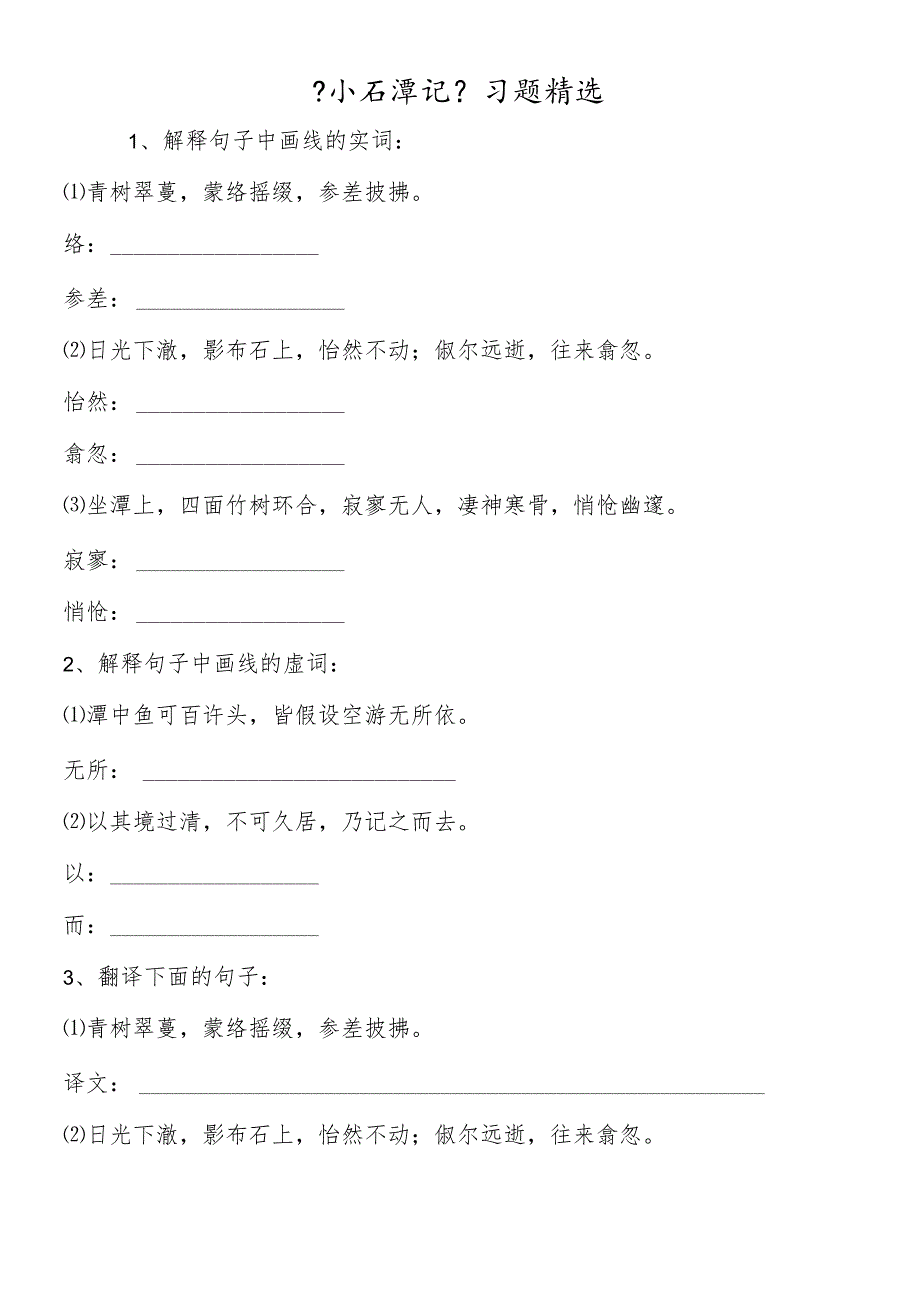 《小石潭记》习题精选_第1页