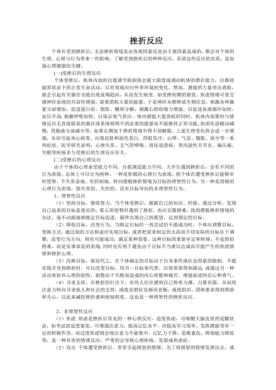 管理学挫折反应.doc_第1页