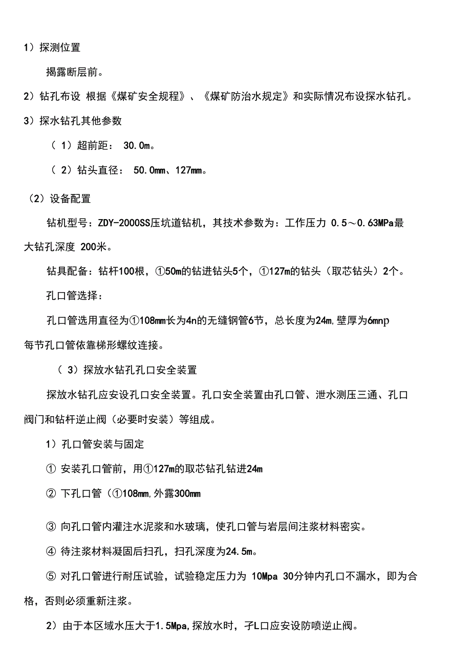 断层探放水设计_第4页