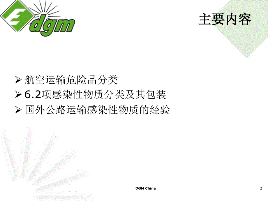 感染性物质空运讲座_第2页