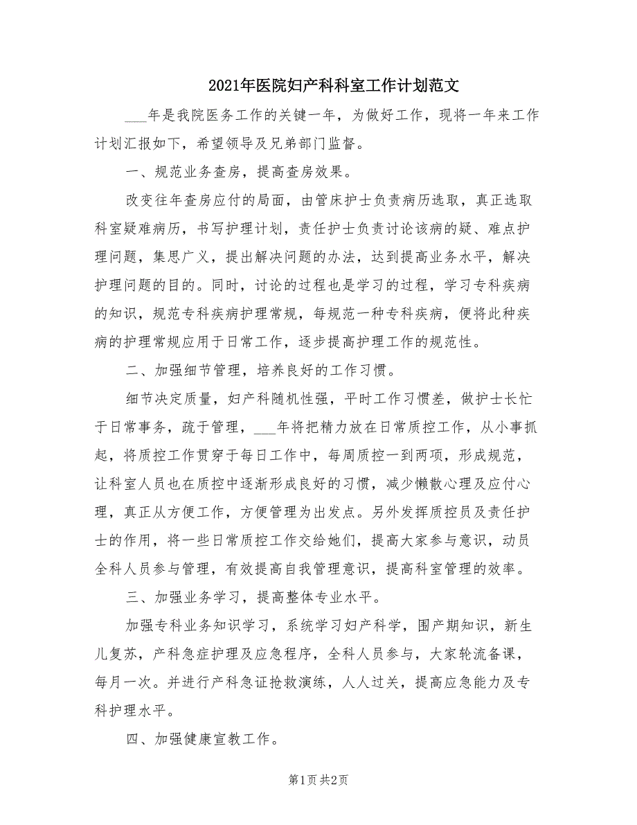 2021年医院妇产科科室工作计划范文_第1页