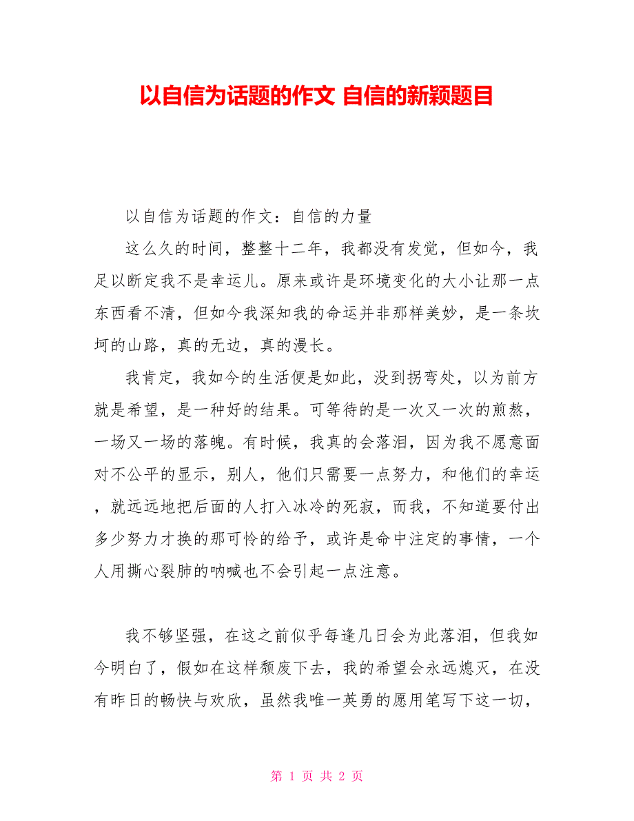 以自信为话题的作文自信的新颖题目_第1页