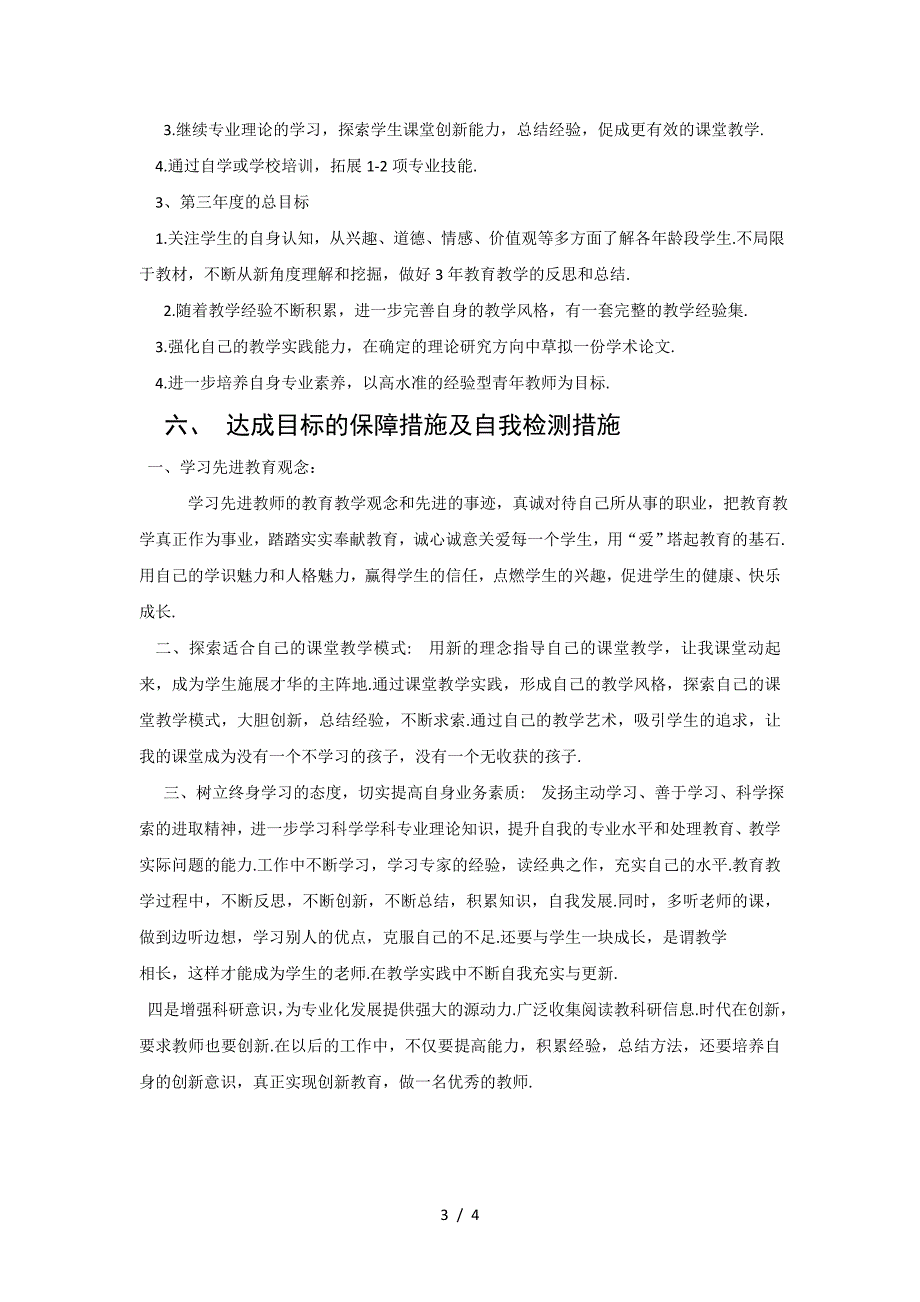 最新教师个人专业发展三年规划(2020年——2020年).doc_第3页