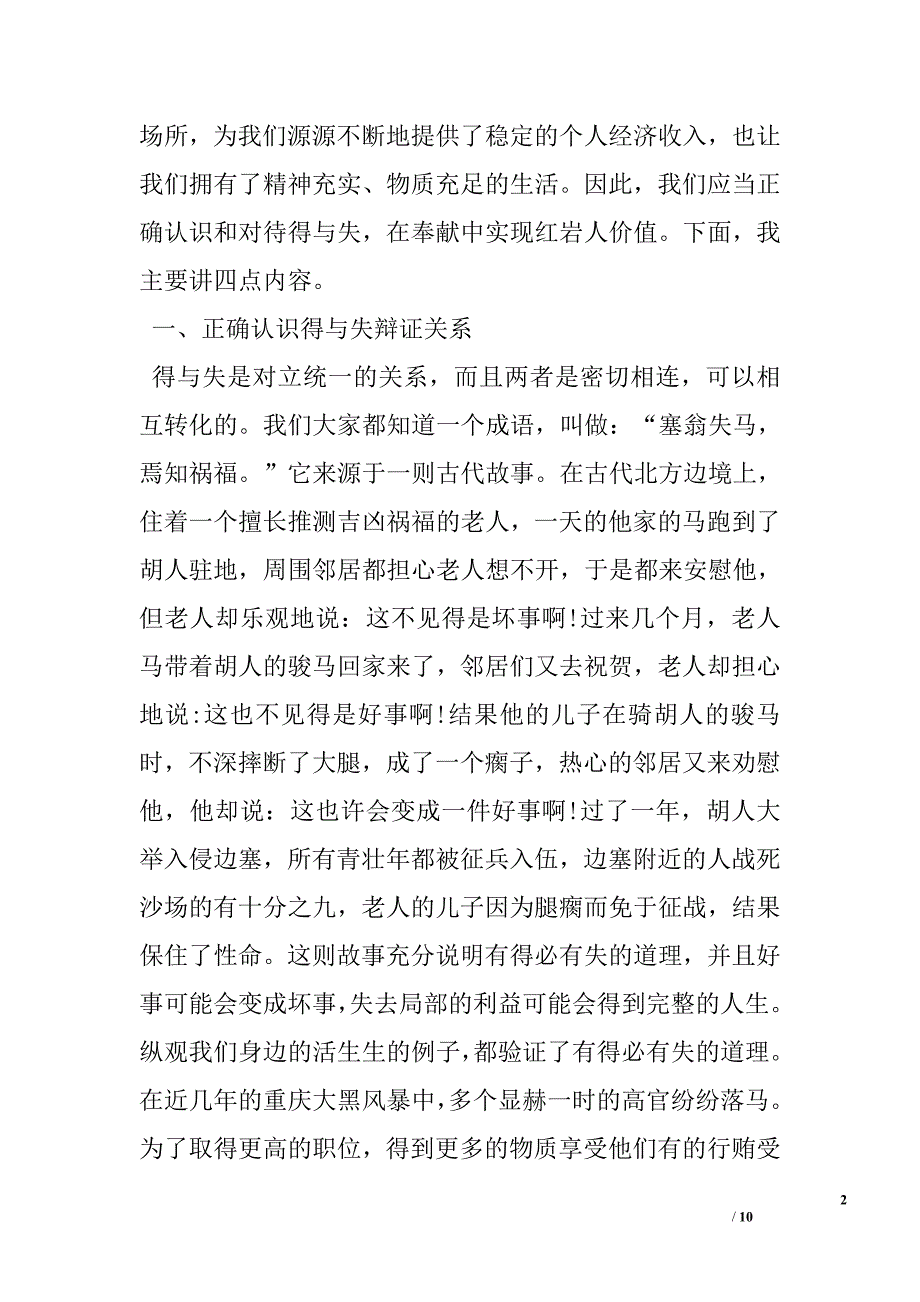 两学一做党课讲稿：正确对待得与失,在奉献中实现人生价值.doc_第2页