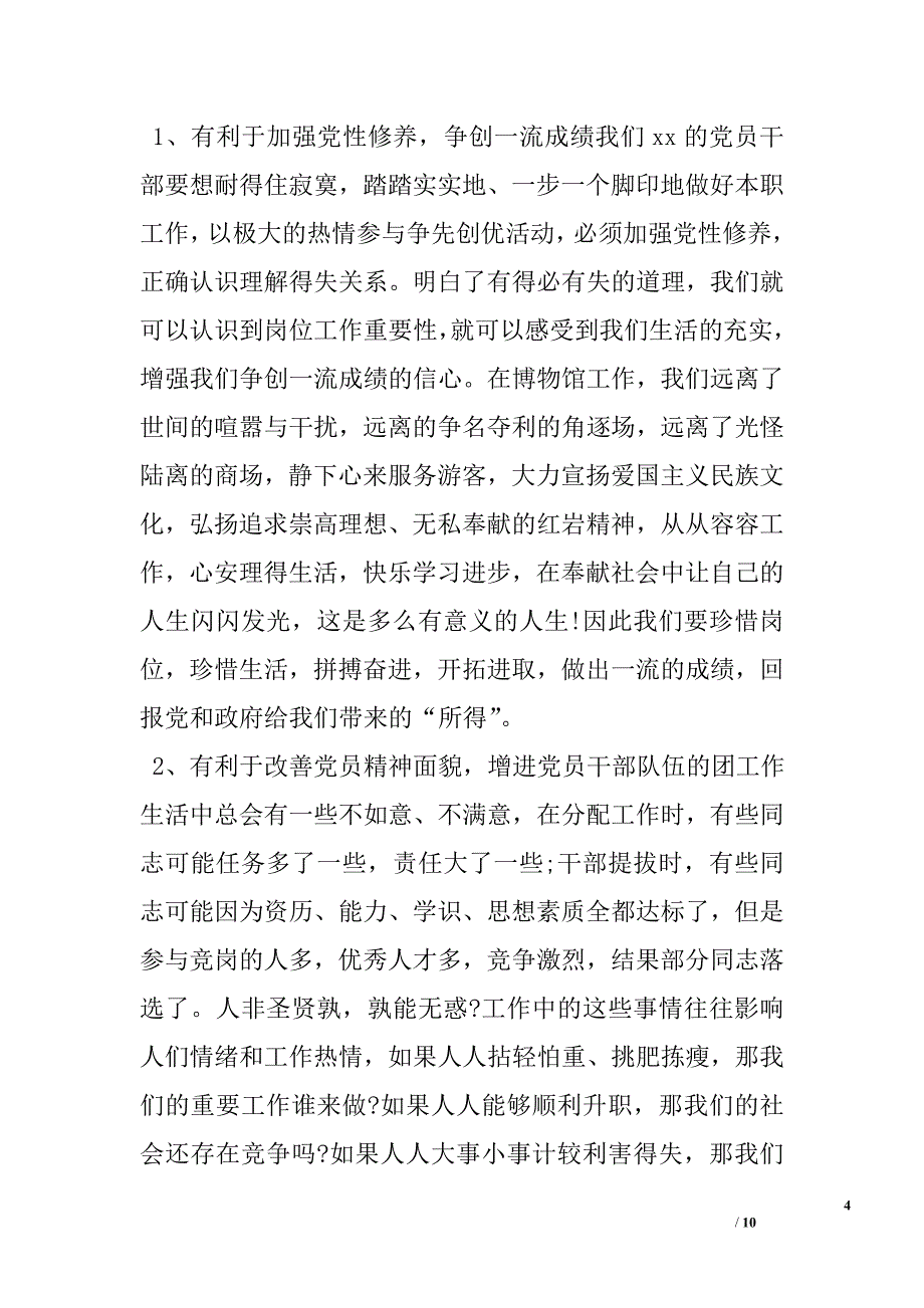 两学一做党课讲稿：正确对待得与失,在奉献中实现人生价值.doc_第4页