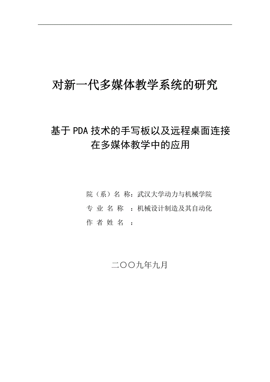 对新一代多媒体教学系统的研究基于PDA技术的手写板以及远程桌面连接在多媒体教学中的应用_第1页