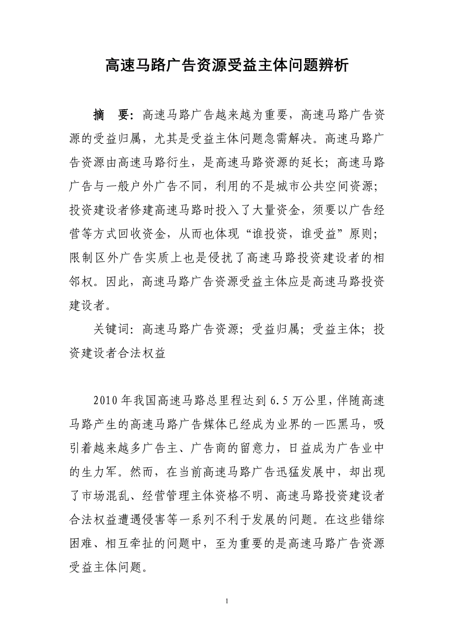 高速公路广告受益主体辨析_第1页