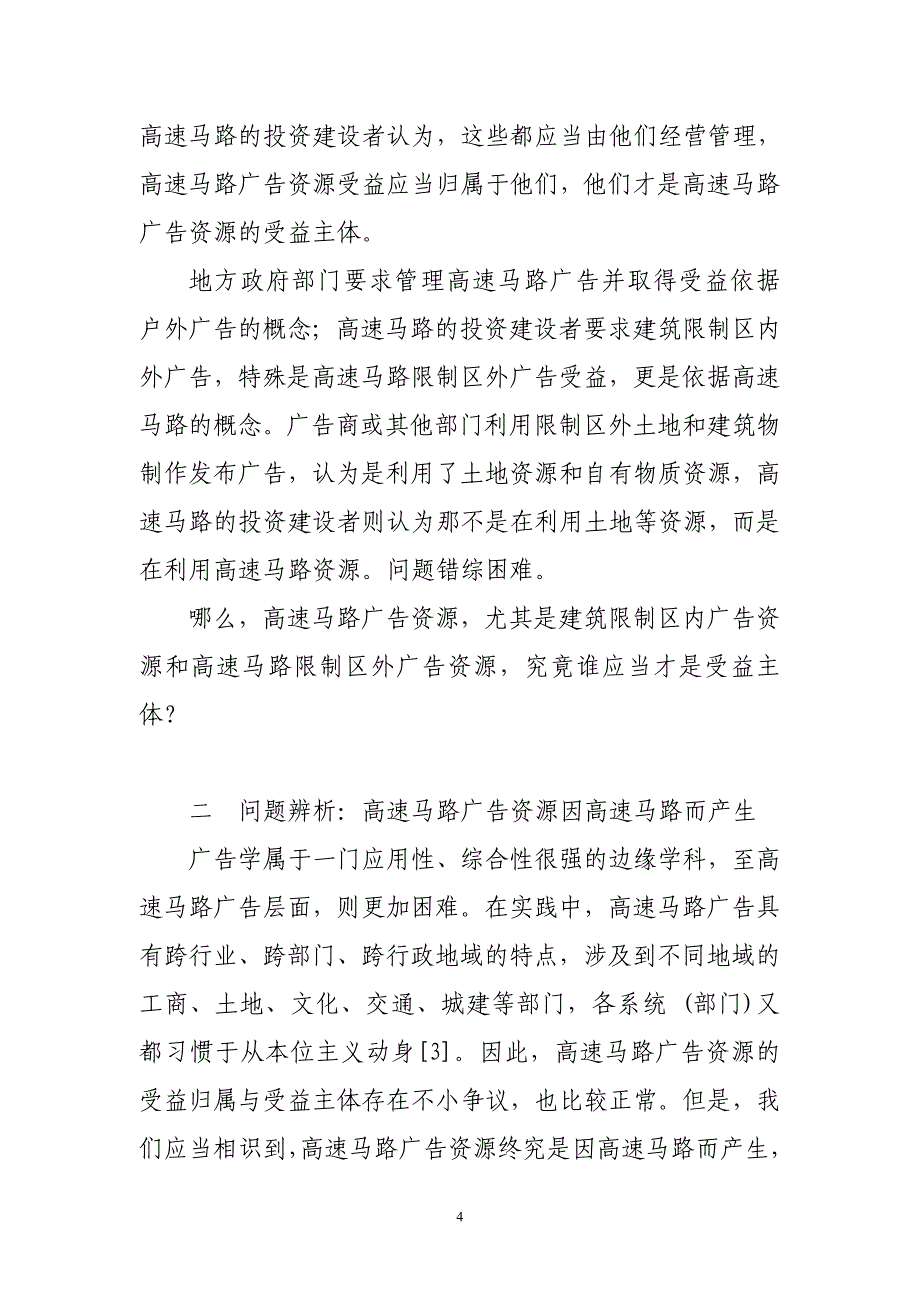 高速公路广告受益主体辨析_第4页