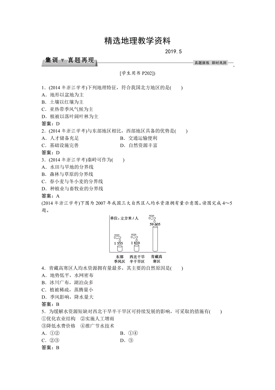 【精选】高考地理湘教版练习：必修Ⅲ第一章 区域地理环境与人类活动 第四节集训真题再现Word版含答案_第1页