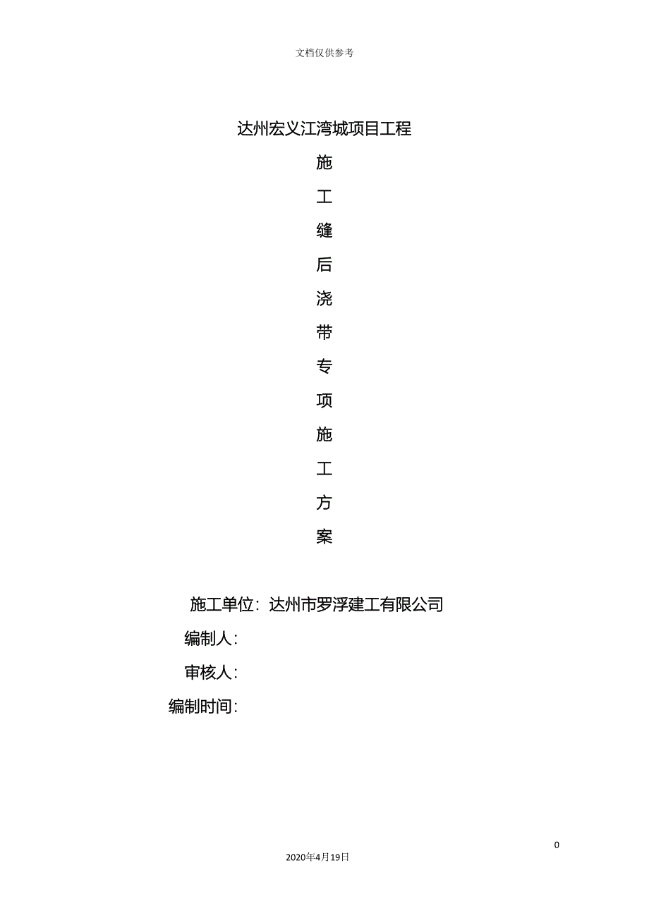 施工缝后浇带专项施工方案范本.doc_第2页