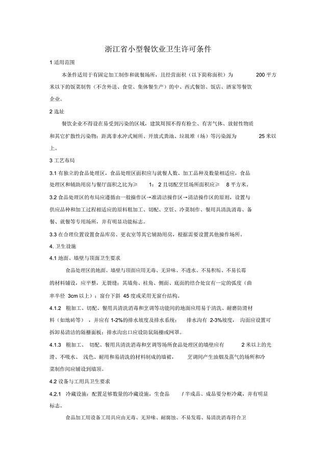 浙江省小型餐饮业卫生许可条件(精)