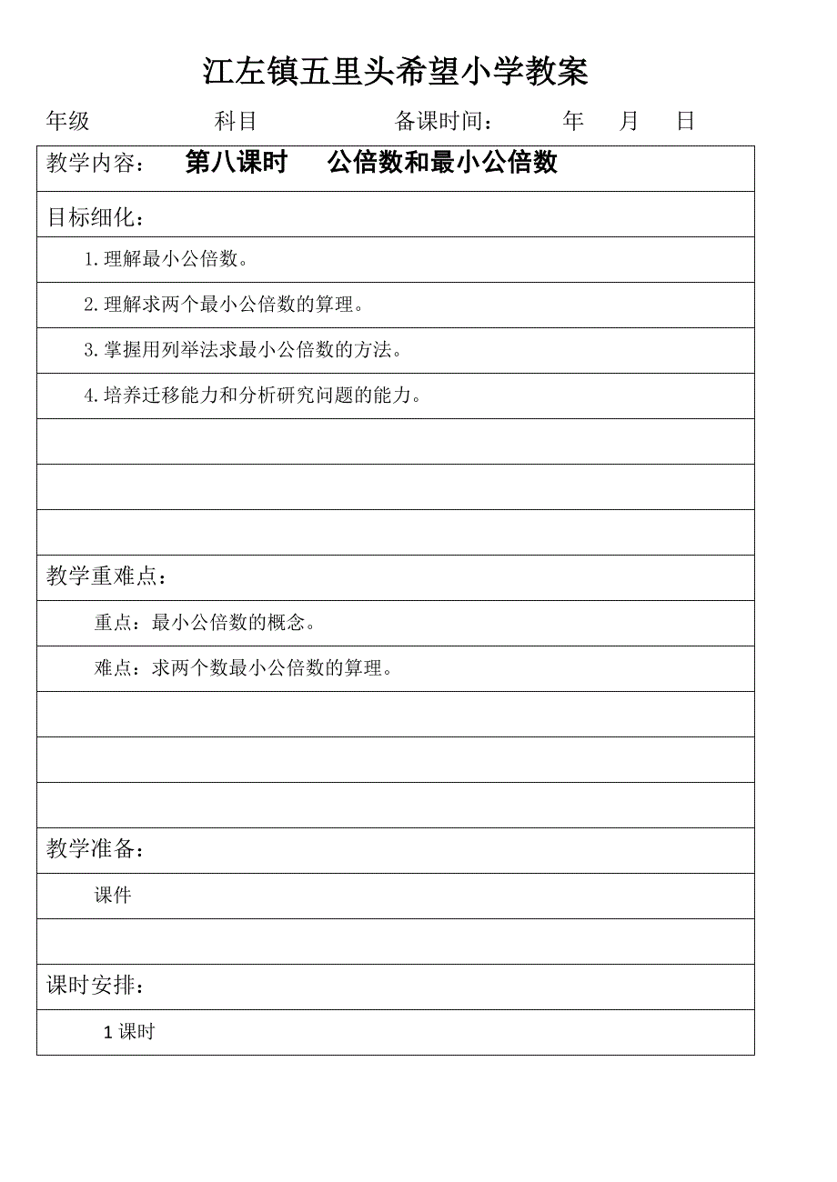 江左镇五里头希望小学教案.doc_第1页