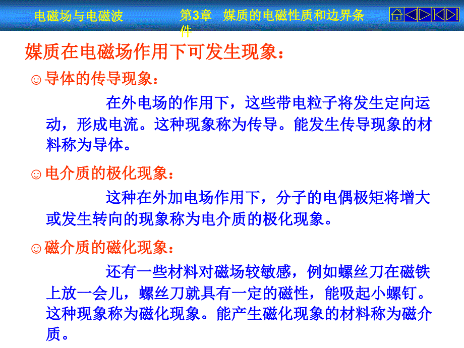 电磁场与电磁波：第3章媒质的电磁性质和边界条件_第2页