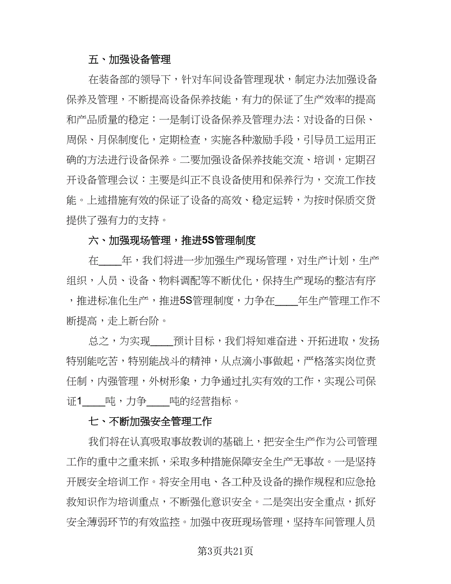 2023车间主任工作计划范文（八篇）.doc_第3页