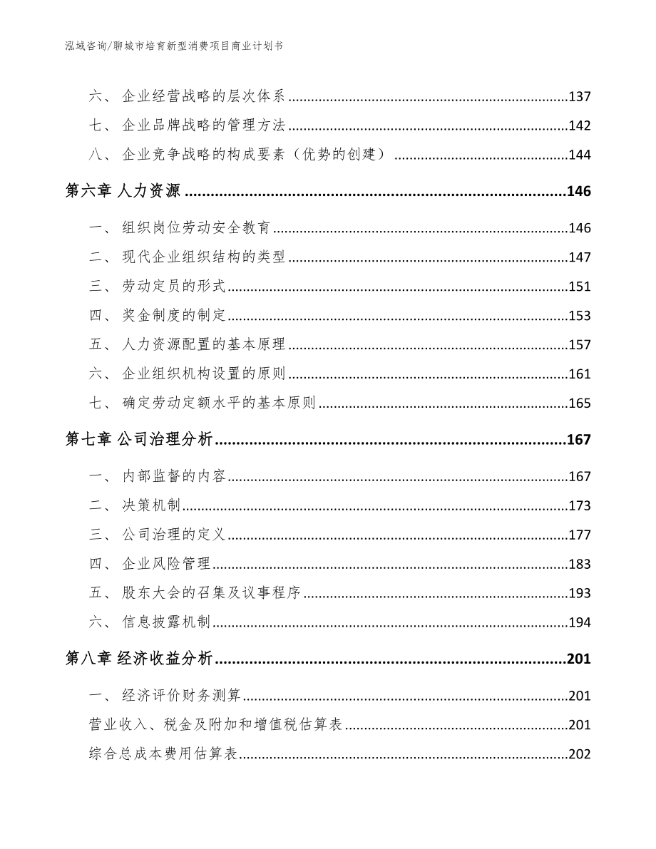 聊城市培育新型消费项目商业计划书【参考模板】_第4页