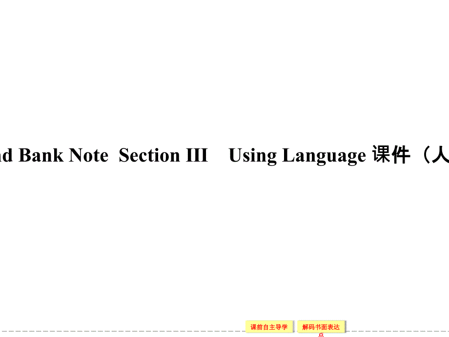 人教版高中英语配套课件：必修3unit3sectionⅲ_第1页