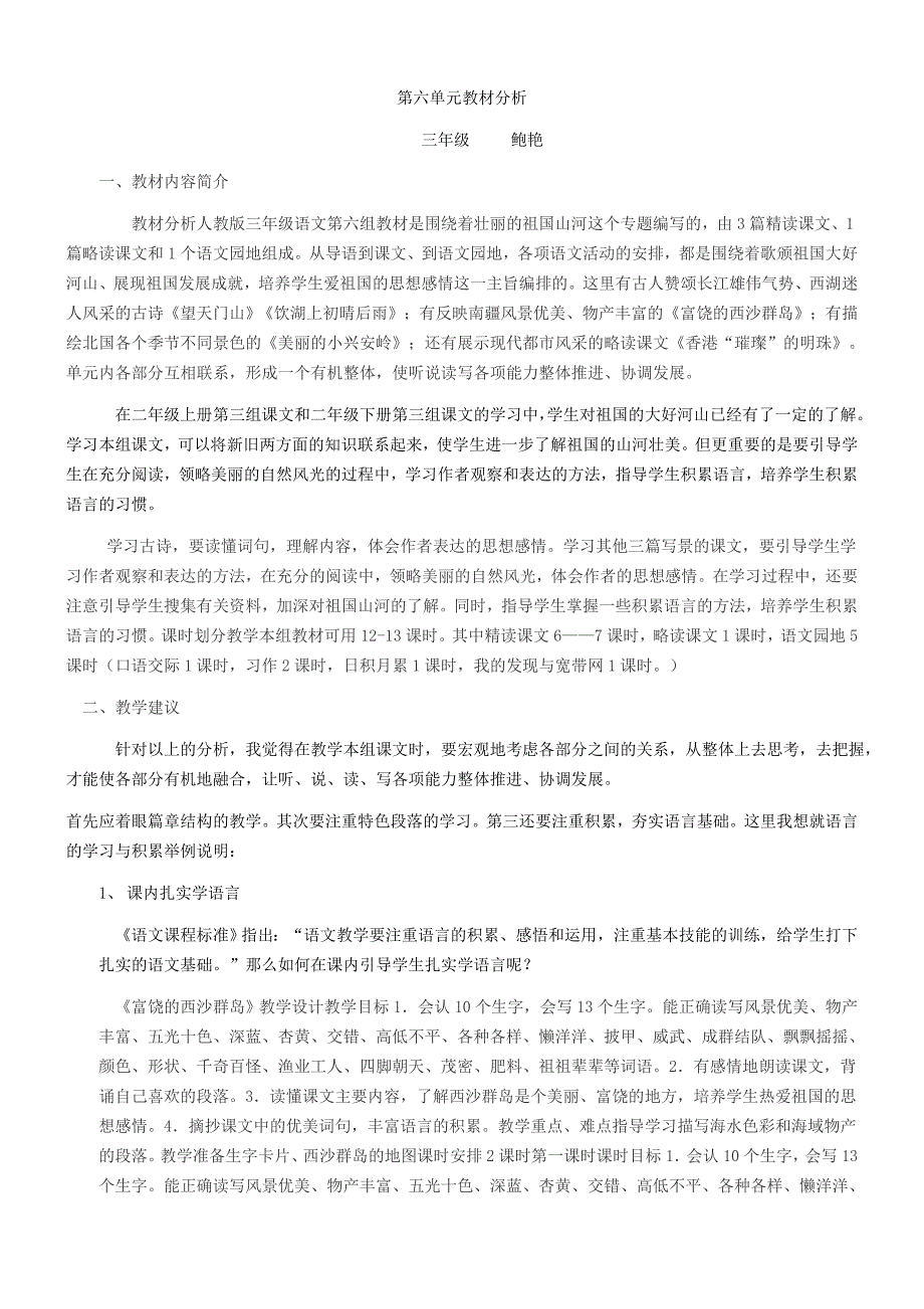 第六单元教材分析鲍艳_第1页