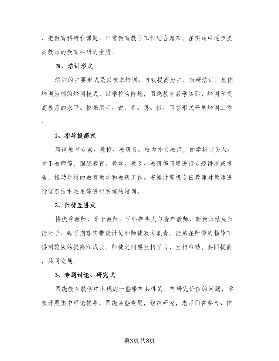 2023年学校校本培训计划样本（二篇）_第3页