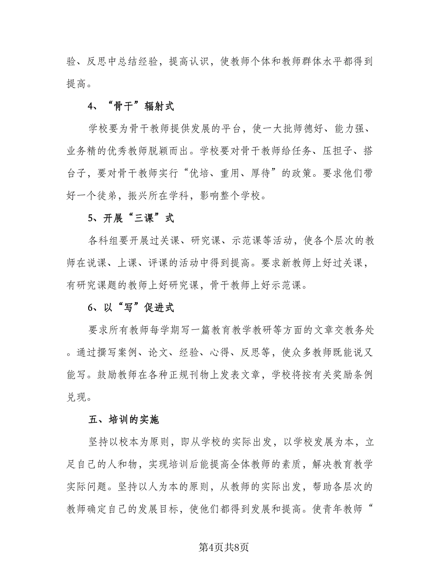 2023年学校校本培训计划样本（二篇）_第4页