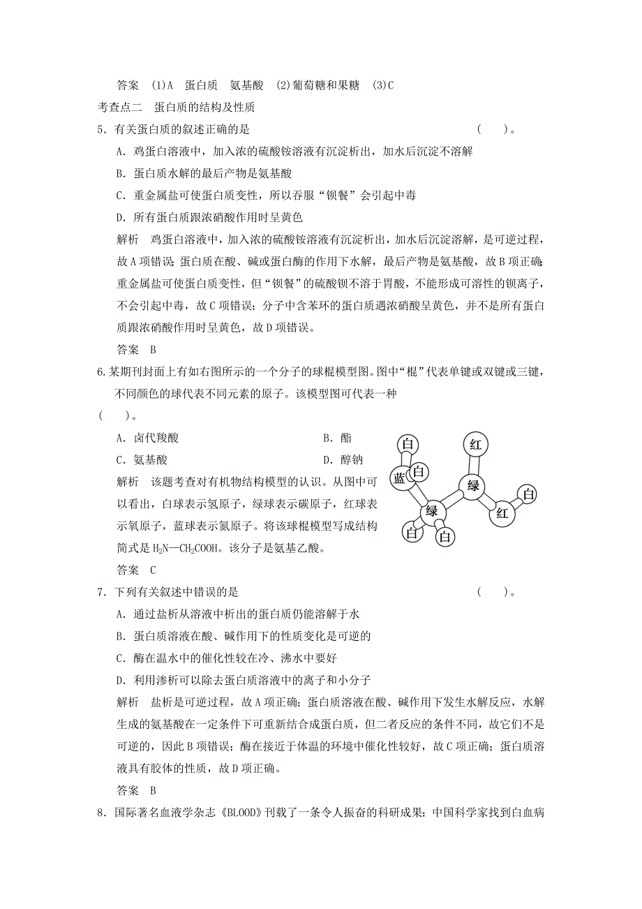 【名校精品】高中化学 334 糖类蛋白质活页规范训练 鲁科版必修2_第3页