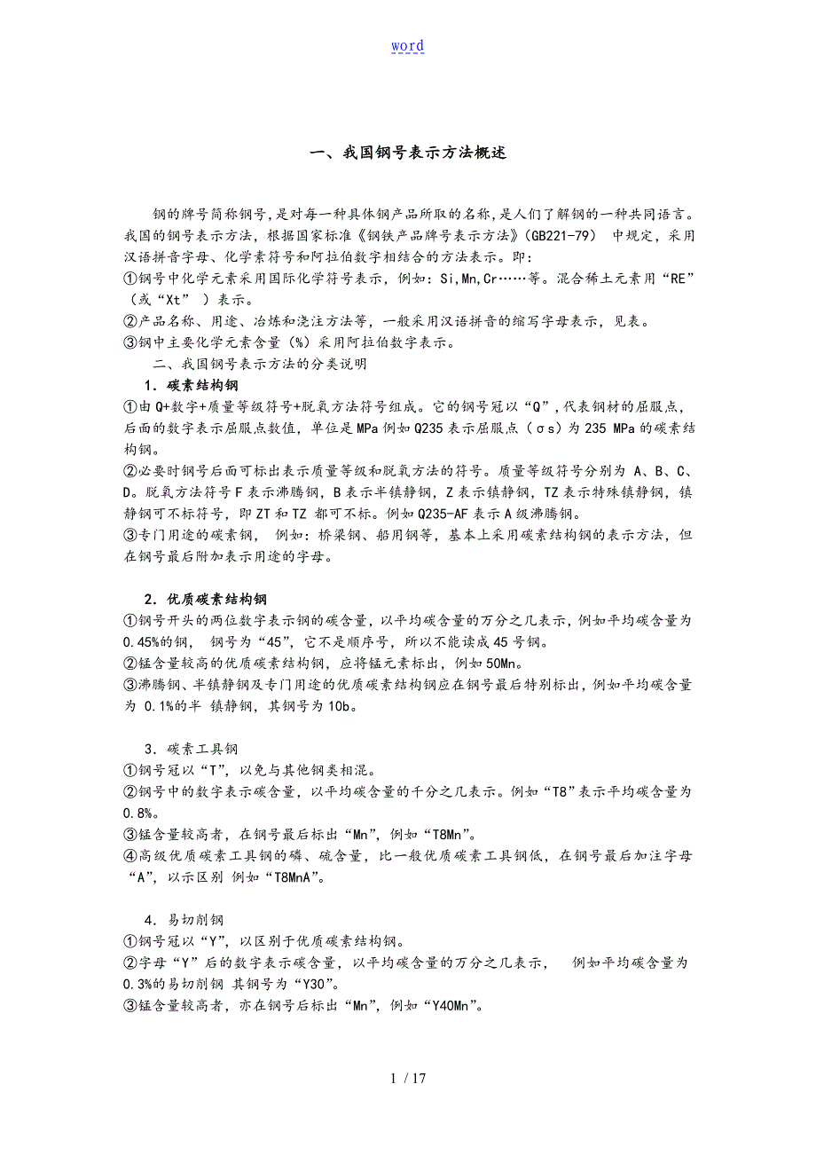 不锈钢牌号对照表格_第1页