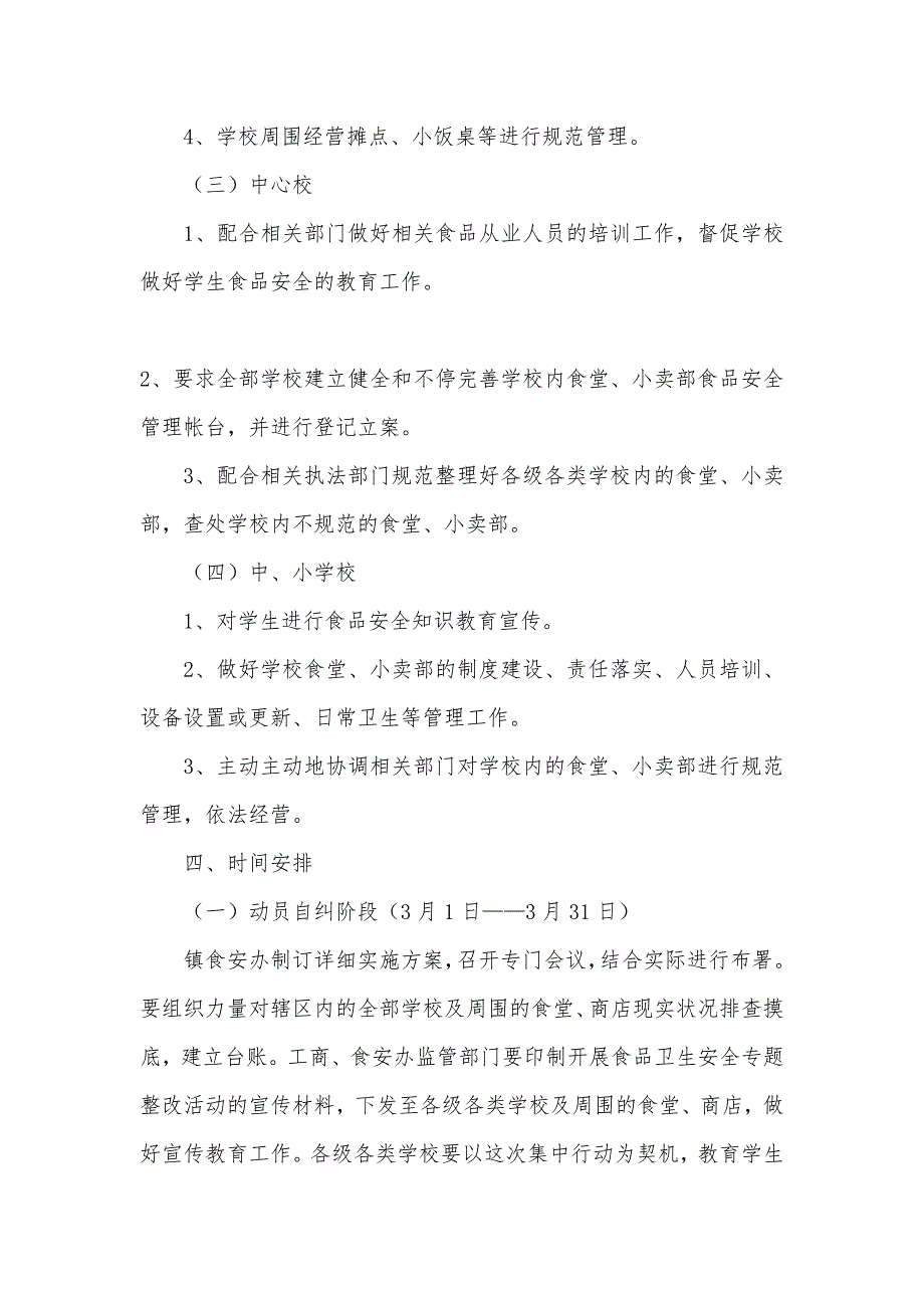 学校（幼儿园）及周围食品安全管理工作实施方案_第3页