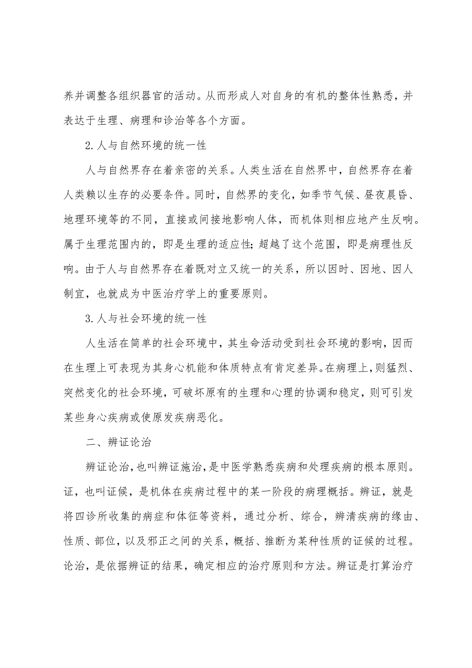 中医助理医师考试辅导：中医学理论体系的主要特点.docx_第2页