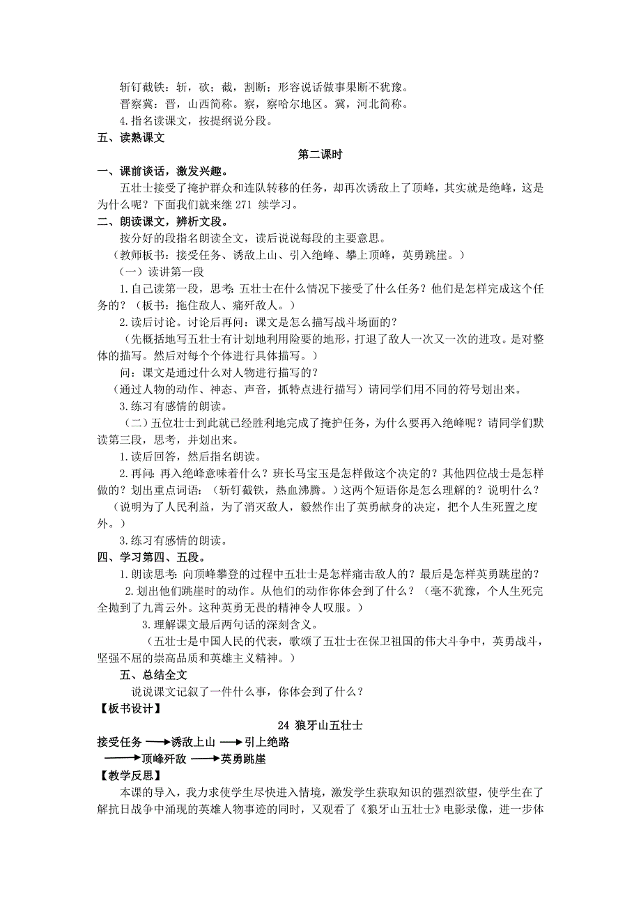 2022年五年级语文上册第七单元24狼牙山五壮士教案湘教版_第2页