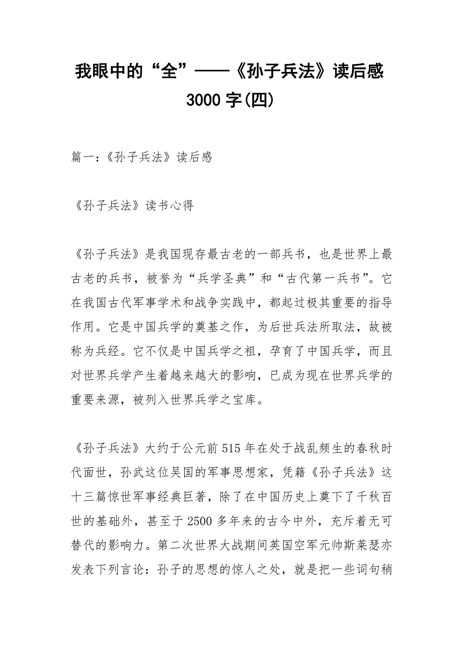 我眼中的“全”——《孙子兵法》读后感3000字(四)_1.docx_第1页