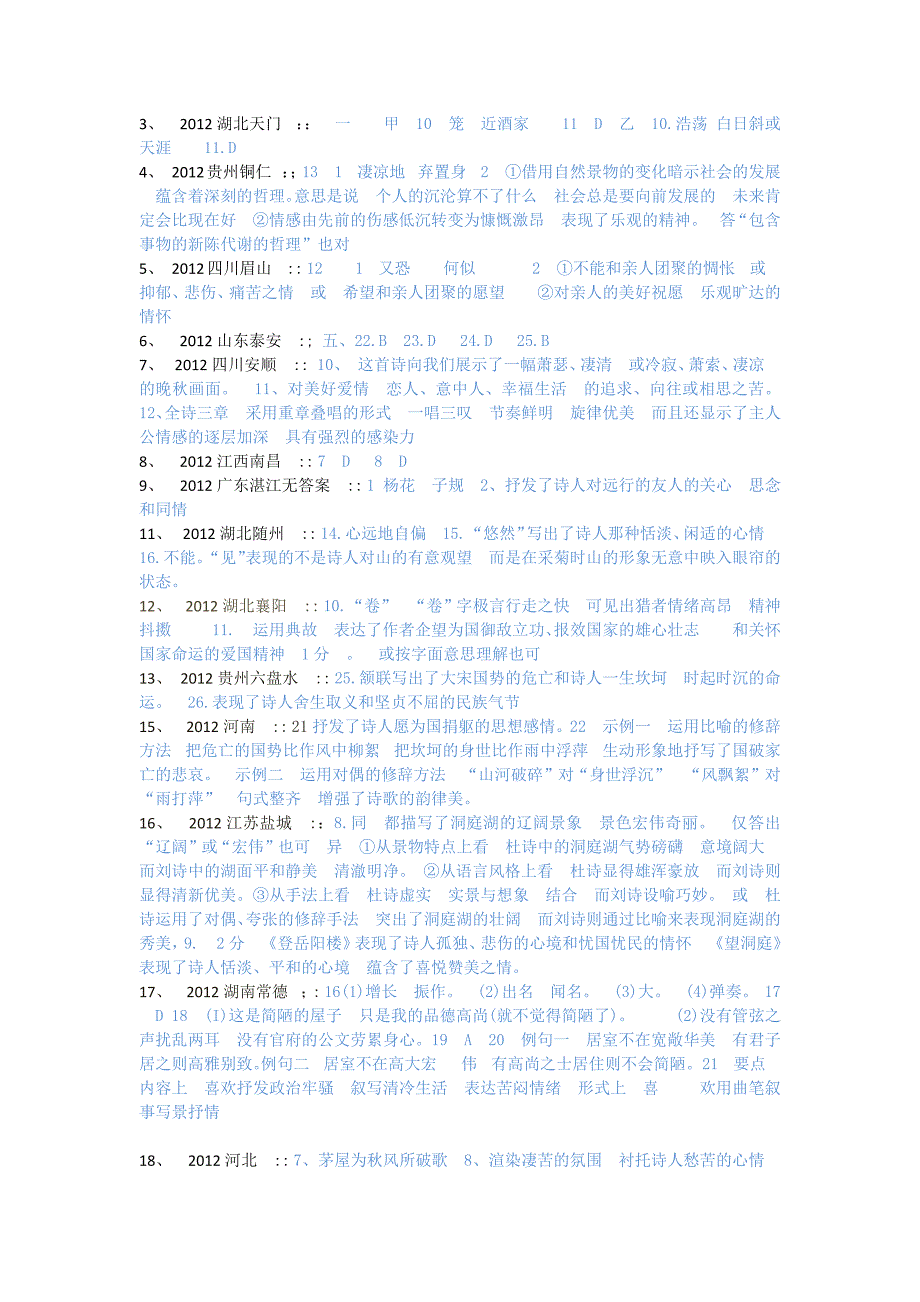 2012年中考试题汇编古诗词类_第1页