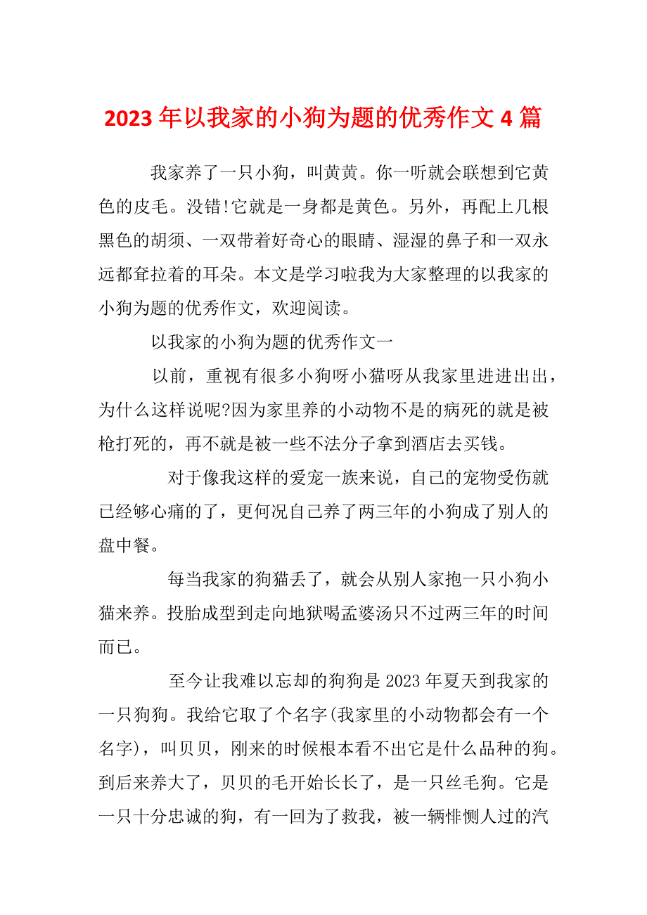 2023年以我家的小狗为题的优秀作文4篇_第1页