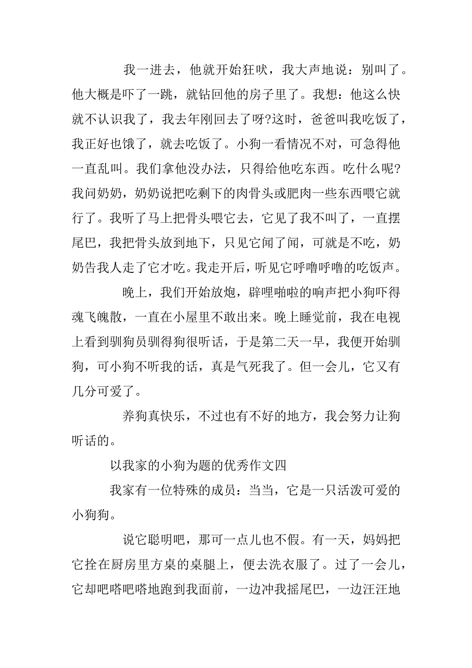 2023年以我家的小狗为题的优秀作文4篇_第4页