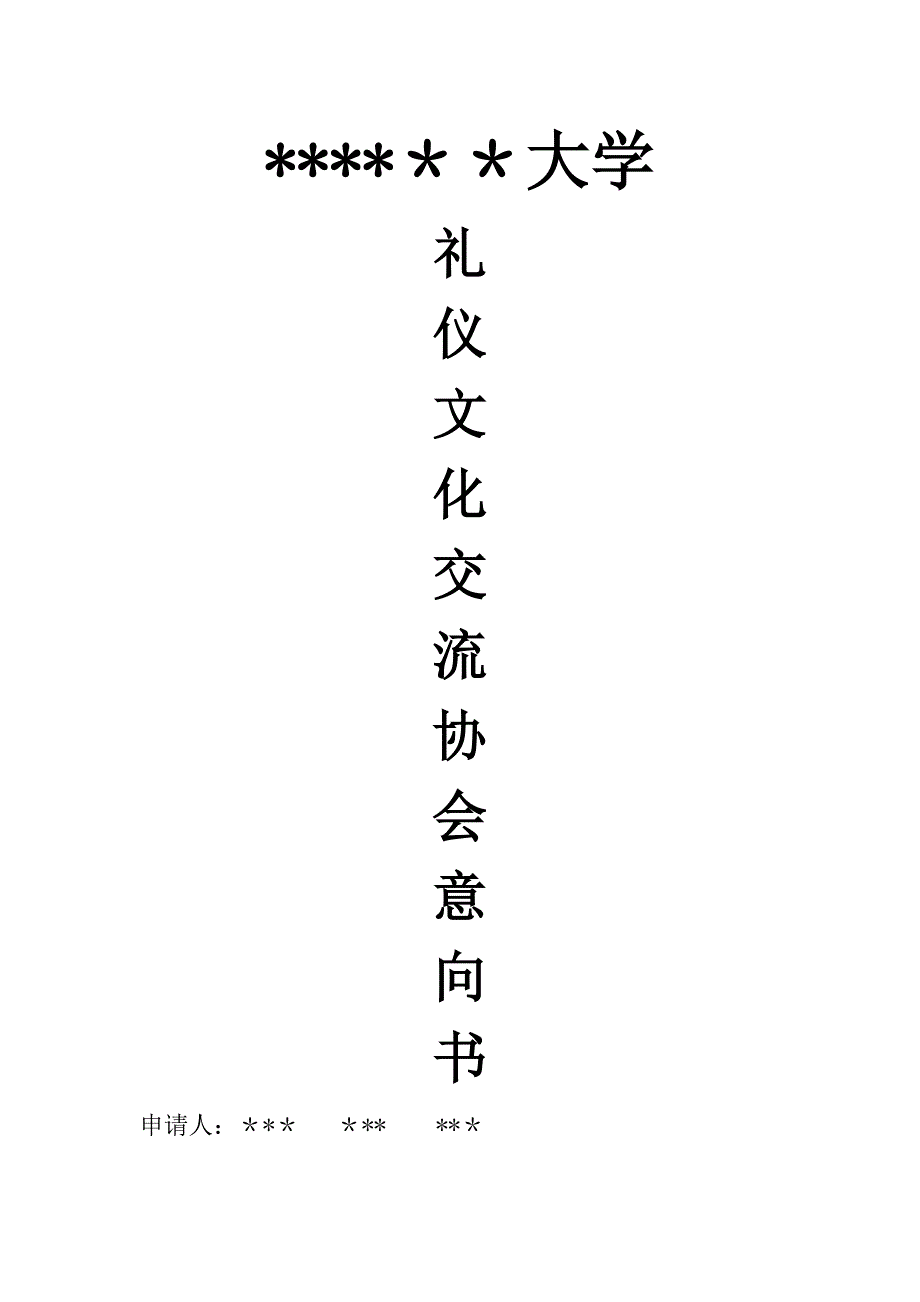 礼仪文化交流协会意向书_第1页