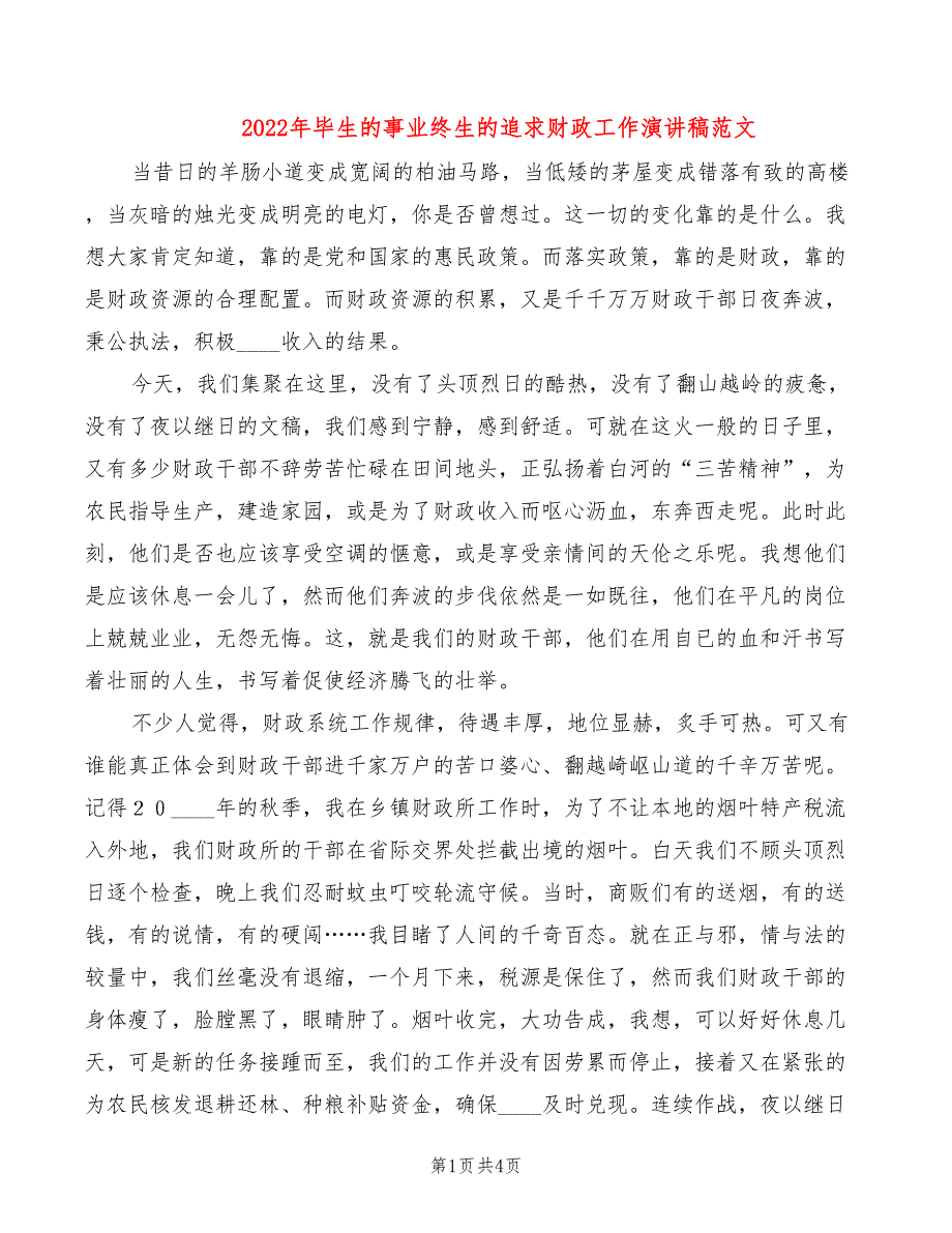 2022年毕生的事业终生的追求财政工作演讲稿范文_第1页